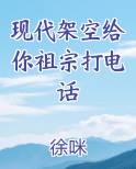 现代架空给你祖宗打电话