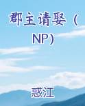 郡主请娶（NP）