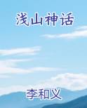 浅山神话