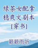 绿茶女配拿稳爽文剧本[穿书]免费下载