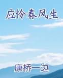应怜春风生