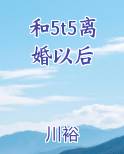 和5t5离婚以后
