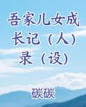 吾家儿女初成长什么意思