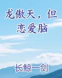 龙傲天，但恋爱脑