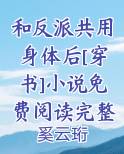 和反派共用身体后[穿书]小说免费阅读完整版最新