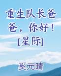 重生队长爸爸，你好！[星际]