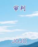 审判