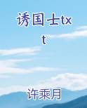 诱国士txt免费小说