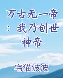 万古无一帝：我乃创世神帝
