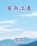 穿书江清电子书