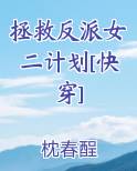 拯救反派女二计划[快穿]