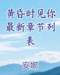 黄昏时见你最新章节列表