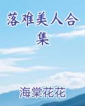 落难美人合集完整版小说