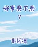 好事磨不磨？完整版小说