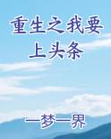重生之我要上头条