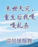 末世天灾，重生后我嘎嘎乱杀
