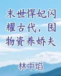 末世悍妃闪耀古代，囤物资养娇夫小说5200