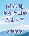 [娱乐圈]穿越女团的求生日常
