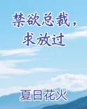 禁欲总裁，求放过