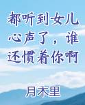 都听到女儿心声了,谁还惯着你啊怎么回复