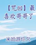 【咒回】最喜欢哥哥了
