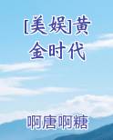 [美娱]黄金时代在线阅读
