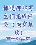 橄榄那些男主们完成任务（快穿总攻）