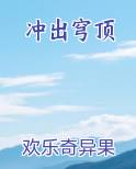 冲出穹顶小说5200