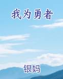 我为勇者