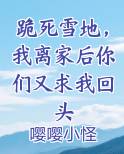 跪死雪地，我离家后你们又求我回头