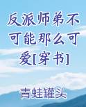 反派师弟不可能那么可爱[穿书]免费阅读笔趣阁