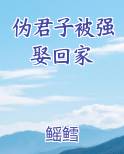 伪君子被强娶回家