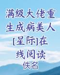 满级大佬重生成病美人[星际]在线阅读最新章节免费阅读