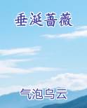 垂涎蔷薇最新章节