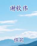 谢钦伟完整版小说