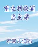重生利物浦当主席