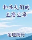 和共夫们的直播生涯