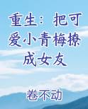 重生：把可爱小青梅撩成女友免费阅读笔趣阁