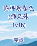 临枰动春色(师兄妹 1v1h)完结小说