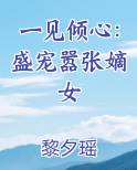 一见倾心：盛宠嚣张嫡女