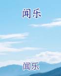 闻乐