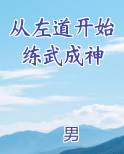 从左道开始练武成神