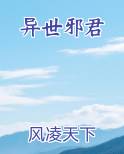异世邪君