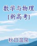 数学与物理[新高考]秋日温泉