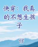快穿：我真的不想生孩子最新章节免费阅读