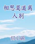 相思莫道离人别