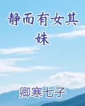 静而有女其姝