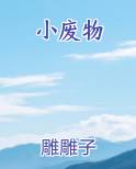 小废物免费阅读笔趣阁