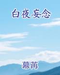白夜妄念