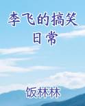 李飞的搞笑日常